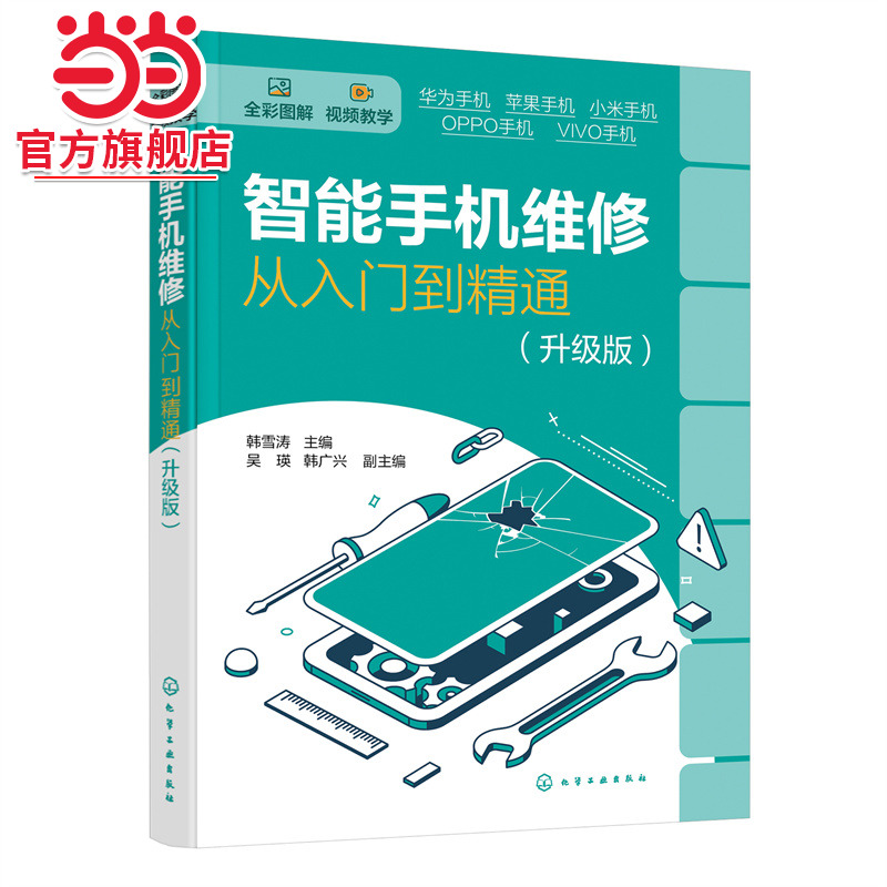 智能手机维修从入门到精通 升级版 全彩图解智能手机维修 华为苹果OPPO小米VIVO手机维修人员参考