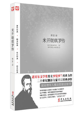 当当网 米开朗琪罗传 罗曼·罗兰　傅雷　译 华文出版社 正版书籍
