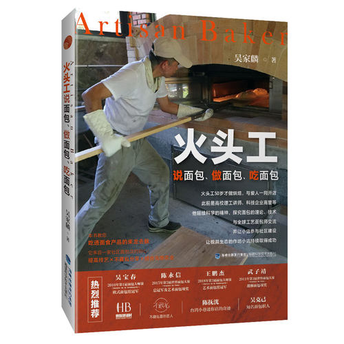 当当网 火头工说面包、做面包、吃面包 正版书籍