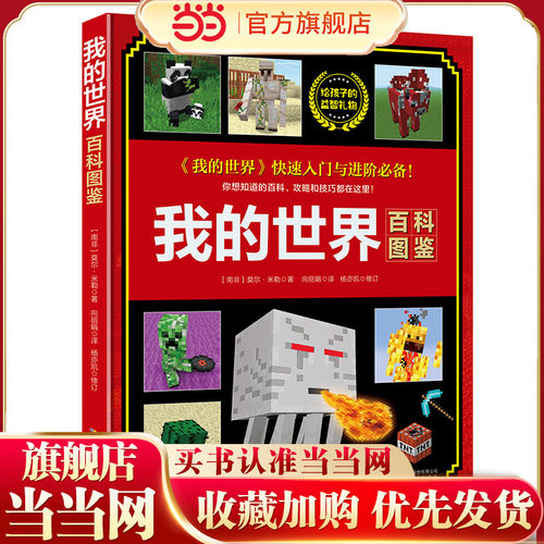 当当网正版我的世界百科图鉴