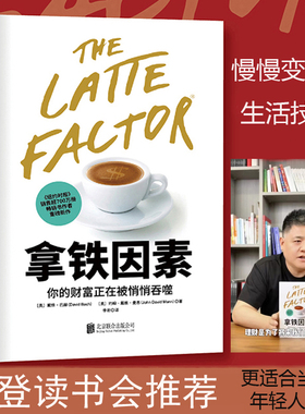 当当网 拿铁因素：虽小但很强大的致富习惯 财富自由之路 理财技巧经济学穷爸爸富爸爸百万富翁成长