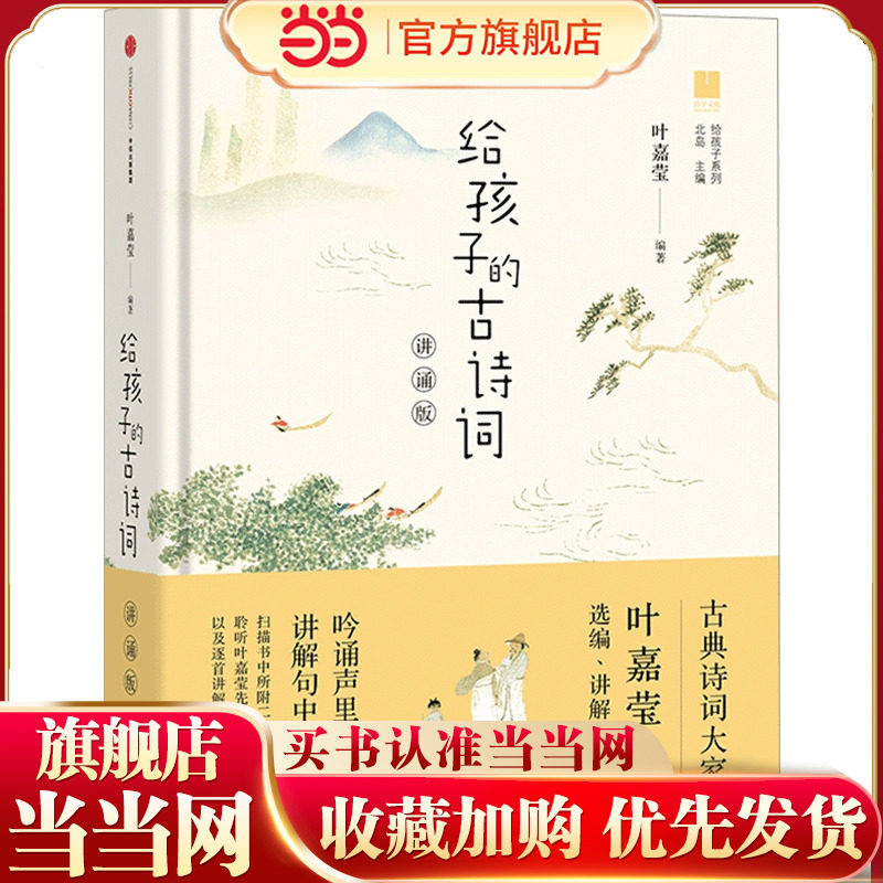 给孩子的古诗词（讲诵版）图片