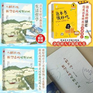 这本书很好吃+人群太吵我想去听旷野的风 套装2册 人生就该被好吃的东西