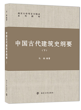 中国古代建筑史纲要（下）