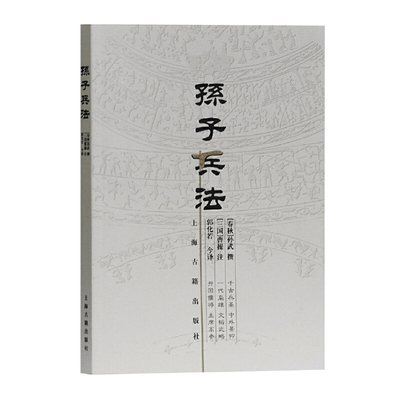 【当当网】孙子兵法正版原著  著名军事家郭化若译本 上海古籍出版社 正版书籍