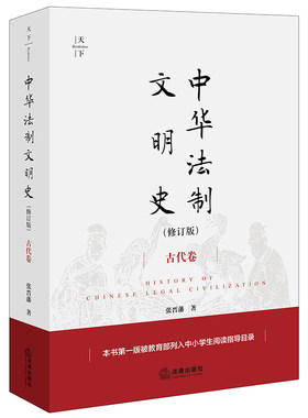 当当网 中华法制文明史（修订版）【古代卷】 张晋藩 法律出版社 正版书籍