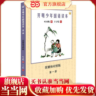 开明少年国语读本(第一册)