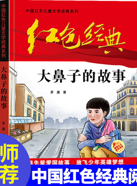 红色经典—大鼻子的故事 中国红色儿童文学经典系列 小学生四五六年级课外书 少年励志红色经典书籍故事书 革命传统教育读本爱国