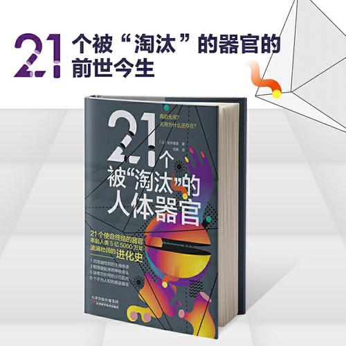 21个被“淘汰”的（顺天堂大学教授坂井建雄重磅新作！21个被淘汰的器官的前世今生，串起5亿5000万年波澜壮阔的人类进化