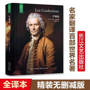 【当当网 名著推荐阅读】忏悔录（法国文学卢梭经典名著，陈筱卿法中全译本，精装无删减完整版）