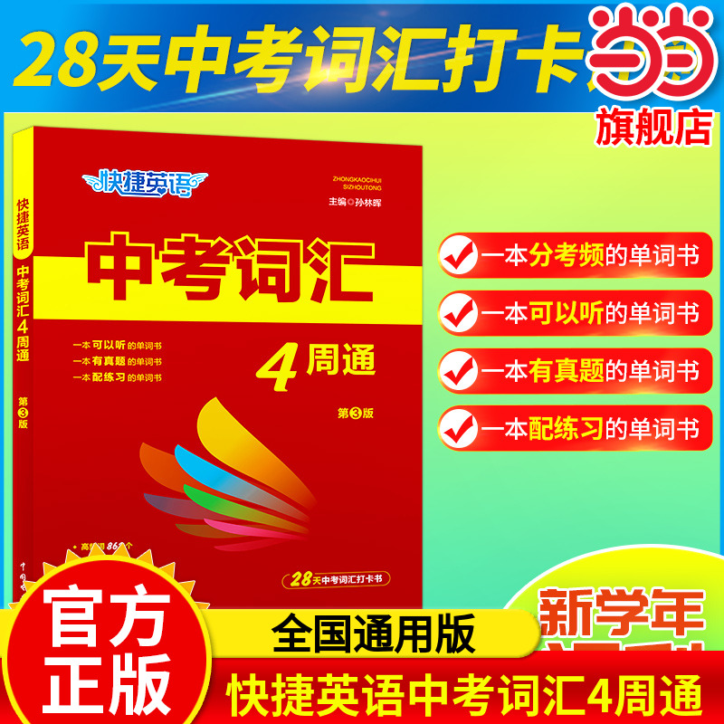 【当当网旗舰店】快捷英语中考词汇四周通4周掌握初中英语单词必背七年级单词大全时文阅读中考词汇初三英文短语与句型背诵手册