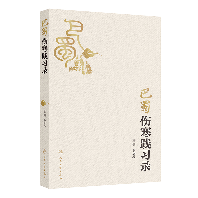 巴蜀伤寒践习录