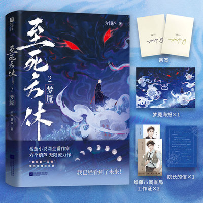 当当亲签版 【赠梦魇海报+工作证+院长的信】至死方休2 梦魇 六个葫芦无限流力作 至死方休第二册纯恨文学 悬疑惊悚青春文学言情书