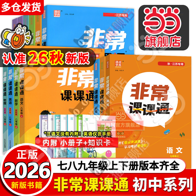 当当网正版2026秋新版初中非常课课通七年级八年级九上册下册语文数学英语物理化学人教版苏教江苏专用同步课时练习初一辅导