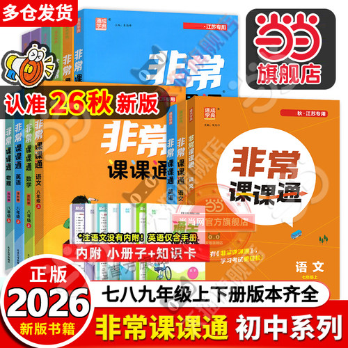 当当网正版2026秋新版初中非常课课通七年级八年级九上册下册语文数学英语物理化学人教版苏教江苏专用同步课时练习初一辅导