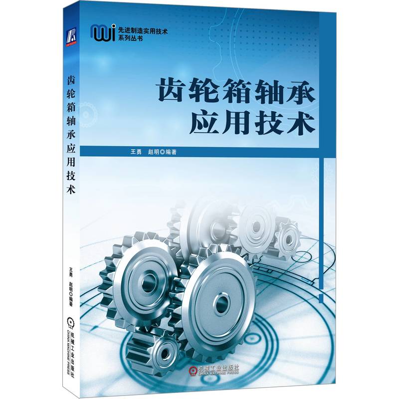 当当网 齿轮箱轴承应用技术 工业农业技术 机械工程 机械工业出版社 正版