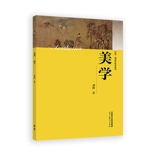 美学 刘阳著 高等教育出版社 当当自营