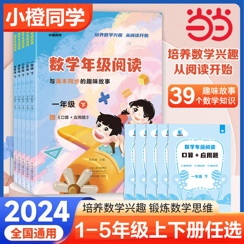 当当网小橙同学数学年级阅读