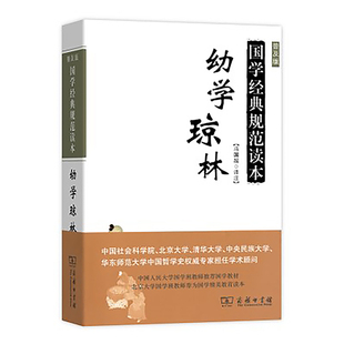当当网 幼学琼林(普及版)(国学经典规范读本) 冯国超 译注 商务印书馆 正版书籍