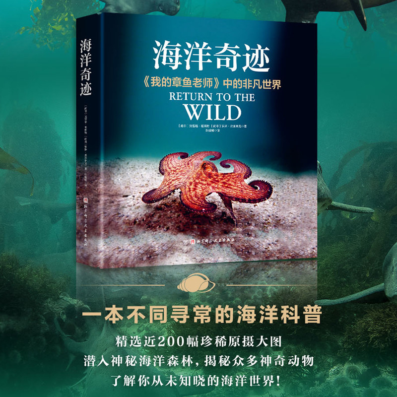 【当当网】海洋奇迹 重现奥斯卡纪录片《我的章鱼老师》中的非凡世界