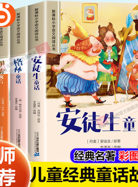 当当网安徒生童话格林童话全集