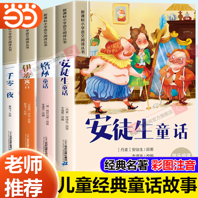 当当网安徒生童话格林童话全集