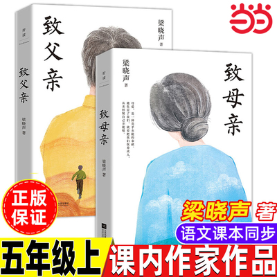 当当网 梁晓声经典作品 致父亲+致母亲 典藏版 套装全2册 第十届茅奖得主作品 五年级课外书朗读者栏目让小孩子学会感恩家庭教育书