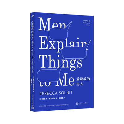 当当网 爱说教的男人（知更鸟系列） 丽贝卡·索尔尼特 人民文学出版社 正版书籍