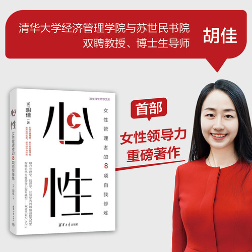当当网 心性：女性管理者的8项自我修炼 胡佳 女性领导力 新时代女性管理者不容错过的领导力提升指南 清华大学出版社