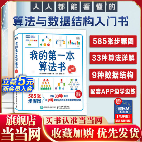 当当网 我的第一本算法书 修订版 人人都能看懂的算法入门书彩色版 石田保辉从零开始趣学算法数据结构程序设计基础算法入门书籍