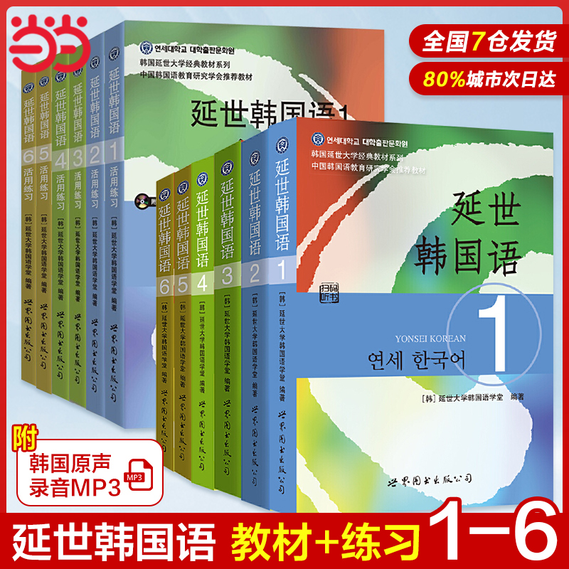 新版延世韩国语教材+练习册1-6延世大学韩语自学入门教材韩语零基础自学入门语法单词教材程书延世韩国语1topik初级延世韩语123456 书籍/杂志/报纸 大学教材 原图主图