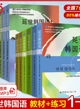当当网】延世韩国语教材123456练习册新版 韩语零基础自学入门教材 韩语韩文学习语法单词书topik课程书 附韩国原声录音mp3