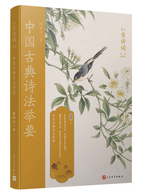 中国古典诗法举要（恋上古诗词：版画插图版）