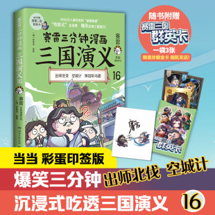 正版 赠赛雷三国群英卡 空城计三国群英盲盒式 书籍 赛雷三分钟漫画三国演义16 爆笑全彩漫画还原三国演义 集卡 当当网印签版