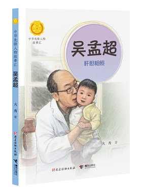吴孟超:肝胆相照（中华先锋人物故事汇）
