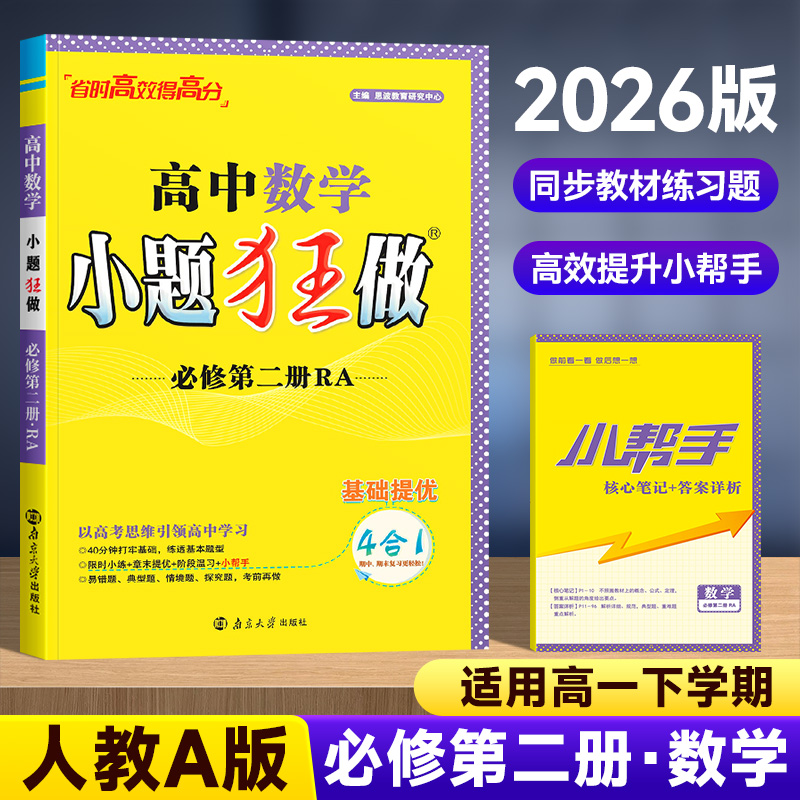 2026年春恩波教育小题狂做高中数学 必修第二册RJ 人教版 同步梳理突破重难题组核心笔记附赠答案解析小帮手南京大学出版社