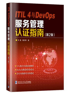 ITIL 4与DevOps 服务管理认证指南（第2版）