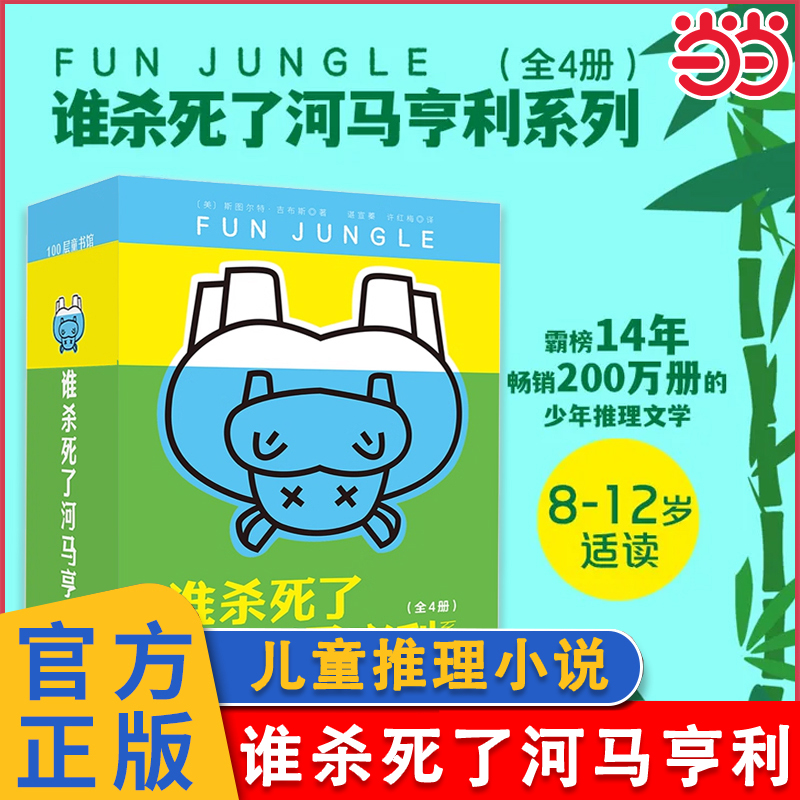 谁杀死了河马亨利全套4册