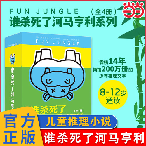 谁杀死了河马亨利全套4册