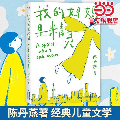 当当网我的妈妈是精灵儿童文学