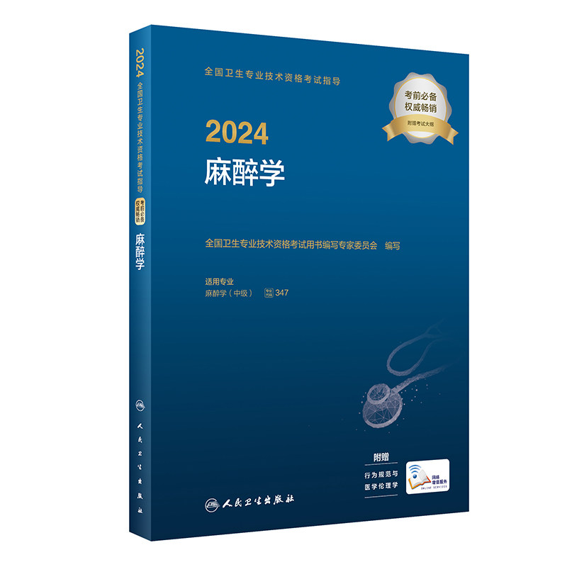 当当网 人卫版2024年全国卫生专业技术资格考试指导麻醉学基药理介绍实际案例研究麻醉学全面考试大纲 麻醉学主治医师考试参考用书