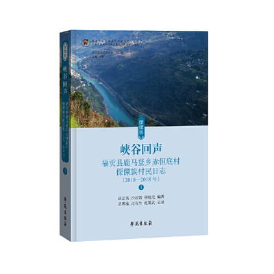 峡谷回声——福贡县鹿马登乡赤恒底村傈僳族村民日志