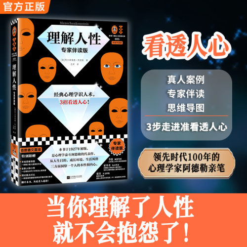 理解人性（专家伴读版）（经典心理学识人术，3招看透人心 讲逻辑讲方法，准到吓人！首度德文直译无删减 读客三颗钻人类思想文库