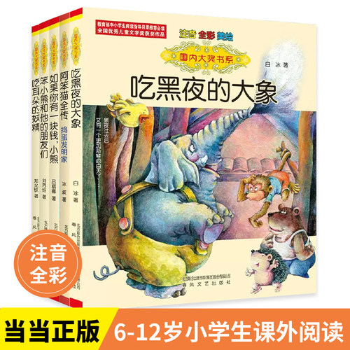 当当网吃黑夜的大象国内大奖书系