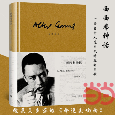当当网 西西弗神话（加缪作品）沈志明译作品集诺贝尔文学奖得主作品外国小说世界名著图书籍畅销正版书籍