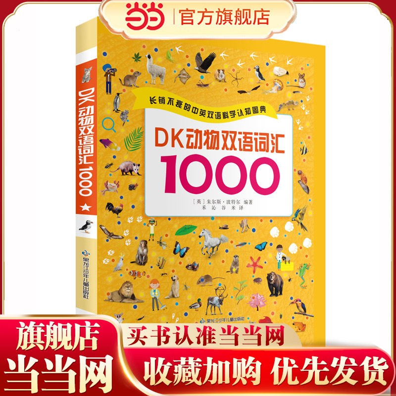 DK动物双语词汇1000（支持小达人点读）正版 2-8岁幼儿趣味游戏科普点读绘本 宝宝早教英语启蒙阅读