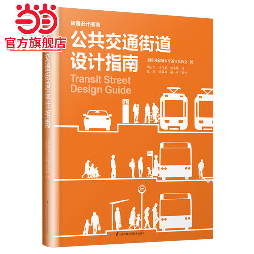 公共交通街道设计指南（城市规划师、交通规划师、工程师、建筑师的街道设计参考书！）