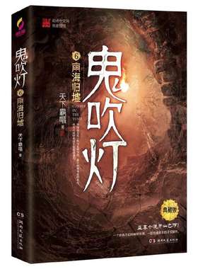 鬼吹灯6南海归墟鬼吹灯