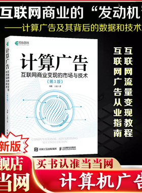 当当网 计算广告 互联网商业变现的市场与技术 第3版 计算广告学教程在线广告流量变现实用指南讲解大数据 商业化培训教程教材