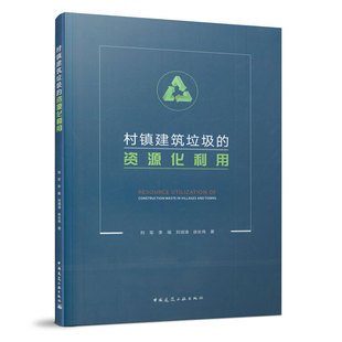 当当网 村镇建筑垃圾的资源化利用 刘军  李瑶  刘润清  徐长伟 中国建筑工业出版社 正版书籍